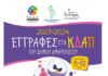 Δήμου Αμαρουσίου: Ξεκίνησαν οι εγγραφές στα ΚΔΑΠ για την περίοδο 2023-2024.