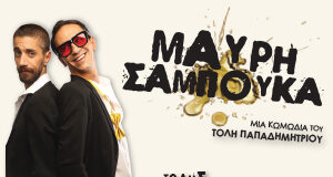 ΚΗΠΟΘΕΑΤΡΟ ΠΑΠΑΓΟΥ:«ΜΑΥΡΗ ΣΑΜΠΟΥΚΑ» ΤΟΥ ΤΟΛΗ ΠΑΠΑΔΗΜΗΤΡΙΟΥ.