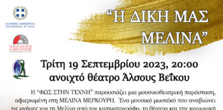 Περιφέρεια Αττικής & Δήμο Γαλατσίου: Διοργανώνουν μια μουσικοθεατρική παράσταση & δύο συναυλίες στο Άλσους Βεΐκου.