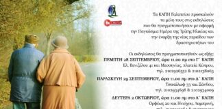 Τα ΚΑΠΗ Γαλατσίου σας προσκαλούν στην εκδηλώσεις για την Παγκόσμια Ημέρα της Τρίτης Ηλικίας.