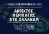 Δήμος Χαλανδρίου: 3o HIDRANT festival – Ιστορικός περίπατος στο Αδριάνειο της Ρεματιάς.