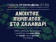 Δήμος Χαλανδρίου: 3o HIDRANT festival – Ιστορικός περίπατος στο Αδριάνειο της Ρεματιάς.