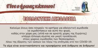 Δημαρχείο Γαλατσίου: Εθελοντική αιμοδοσία, την Τετάρτη 20 Σεπτεμβρίου.