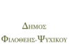 Δήμος Φιλοθέης-Ψυχικού: Συνεδρίαση Δημοτικού Συμβουλίου.