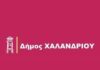 Δήμος Χαλανδρίου: Πρόσκληση Δημάρχου για Διακομματική Σύσκεψη – Παρασκευή 08.09.2023.