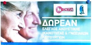Καπή Γαλατσίου: Δωρεάν έλεγχος ακουστικής ικανότητας & γνωσιακών λειτουργιών.