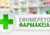 Πρόεδρος του Φαρμακευτικού Συλλόγου Αττικής (ΦΣΑ): Διαδικτυακή εφαρμογή για τις εφημερίες των φαρμακείων.