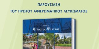Δήμος Φιλοθέης Ψυχικού: Παρουσίαση του πρώτου Αφιερωματικού Λευκώματος του Δήμου μας.
