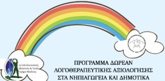 Δήμου Γαλατσίου: Δωρεάν λογοθεραπευτική αξιολόγηση σε νηπιαγωγεία και δημοτικά.