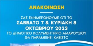 Το Δημοτικό Κολυμβητήριο θα παραμείνει κλειστό στις 7 και 8 Οκτωβρίου 2023 λόγω δημοτικών και περιφερειακών εκλογών.