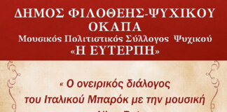 Δήμος Φυλοθέης – Ψηχικού: Μουσική βραδιά “Ο ονειρικός διάλογος του Ιταλικού Μπαρόκ με την μουσική του Nino Rota”