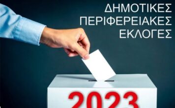 Δήμος Παπάγου – Χολαργού: Καταστήματα Ψηφοφορίας και πρόγραμμα εκλογής συνδυασμών υποψηφίων Δημοτικών και Περιφερειακών Εκλογών.
