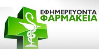 Εφημερεύοντα Φαρμακεία Βόρεια Προάστια Αθήνας – 8 Οκτωβρίου.