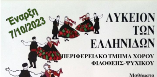 Δήμος Φιλοθέης Ψυχικού: Μαθήματα Ελληνικών Παραδοσιακών Χορών από το Λύκειο των Ελληνίδων και τον ΟΚΑΠΑ.