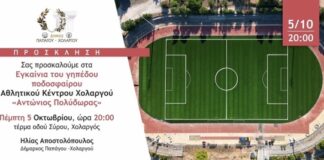 Δήμος Παπάγου Χολαργού: Παραδίδεται το γήπεδο ποδοσφαίρου στην ομάδα του Χολαργού.