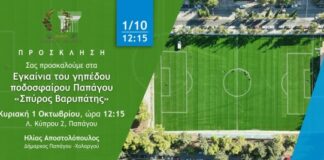 Εγκαίνια γηπέδου ποδοσφαίρου Παπάγου