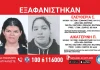 Εξαφανίστηκαν δύο ανήλικες από δομή φιλοξενίας στη Νέα Σμύρνη.