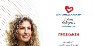 Κρίστη Αγαπητού: Πάμε μπροστά το Χαλάνδρι με τον συνδυασμό “Αγαπάμε το Χαλάνδρι”