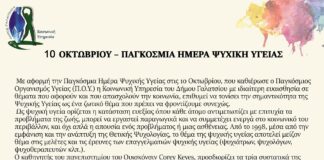Δήμος Γαλατσίου: Ενημέρωση για τις Δομές και Γραμμές Βοήθειας στο πλαίσιο της Παγκόσμιας Ημέρας Ψυχικής Υγείας.
