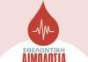 Ηράκλειο: ΕΘΕΛΟΝΤΙΚΗ ΑΙΜΟΔΟΣΙΑ την Δευτέρα 15