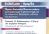 Ένωσης Γονέων Παπάγου Χολαργού: Ημερίδα για τα Ιδιωτικά Πανεπιστήμια