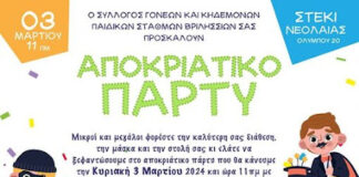 Βριλήσσια: Aποκριάτικο πάρτυ για τα παιδιά