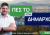 Γιάννης Μυλωνάκης: Πες το στον Δήμαρχο