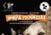Παπάγου – Χολαργού: Υιοθέτησε κι εσύ ένα ζωάκι – Ημέρα Υιοθεσίας