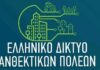Δήμος Πεντέλης: Και επίσημα στο Ελληνικό Δίκτυο Ανθεκτικών Πόλεων