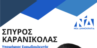 Σπύρος Καρανικόλας: Νέα δύναμη για μια Ισχυρή Ευρωβουλή