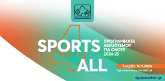 Αγία Παρασκευή: Έναρξη Αθλητικών Προγραμμάτων 2024-2025