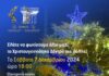 Η Μαγεία των Χριστουγέννων ξεκινά στον Δήμο Παπάγου-Χολαργού!