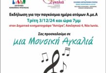 Νέα Ιωνία: Eκδήλωση «Μια Μουσική Αγκαλιά», με αφορμή την παγκόσμια ημέρα ΑΜΕΑ