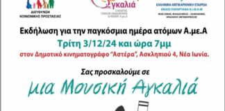 Νέα Ιωνία: Eκδήλωση «Μια Μουσική Αγκαλιά», με αφορμή την παγκόσμια ημέρα ΑΜΕΑ