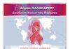 Δράση κατά του AIDS/HIV – Δωρεάν ανώνυμα τεστ στις 6/12