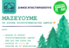 Γιάννης Μυλωνάκης: « Αξιοποιούμε τα χριστουγεννιάτικα δέντρα προς όφελος των πολιτών»