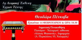 Θεοδώρα Πέτκοβα: 1η Ατομική Έκθεση Έργων Τέχνης