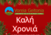 Καλή Χρονιά από την Βόρεια Γειτονιά και τους συνεργάτες της