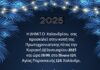 Η ΔΗΜ.Τ.Ο. Χαλανδρίου σας προσκαλεί στην κοπή της πίτας
