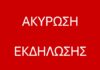 Παπάγου – Χολαργού: Ακύρωση αποκριάτικης εκδήλωσης Κύριο