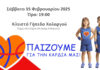 Τουρνουά Basketball: Παίζουμε για την Καρδιά μας
