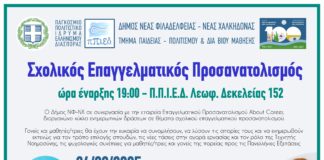 Δωρεάν ενημερωτικές παρουσιάσεις Σχολικού Επαγγελματικού Προσανατολισμού