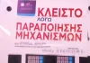 Εξαρθρώθηκαν εγκληματικές οργανώσεις, για την αλλοίωση των μετρήσεων αντλιών καυσίμων