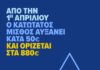 Αυξάνεται στα 880 ευρώ ο κατώτατος μισθός