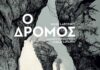 «Ο Δρόμος» του Cormac McCarthy σε graphic novel
