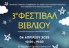 3ο Φεστιβάλ Βιβλίου από το 4ο Νηπιαγωγείο Χολαργου και το βιβλιοπωλείο Monogram