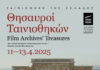 ΜΙΑ ΕΠΙΛΟΓΗ ΠΡΟΣΦΑΤΑ ΑΠΟΚΑΤΕΣΤΗΜΕΝΩΝ ΤΑΙΝΙΩΝ ΤΑΙΝΙΟΘΗΚΗ ΤΗΣ ΕΛΛΑΔΟΣ