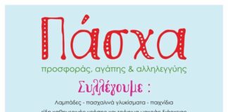 Δράση προσφοράς, αγάπης και αλληλεγγύης για το Πάσχα