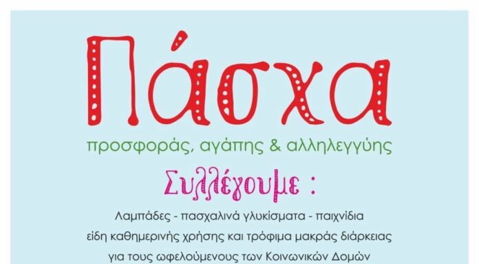 Δράση προσφοράς, αγάπης και αλληλεγγύης για το Πάσχα