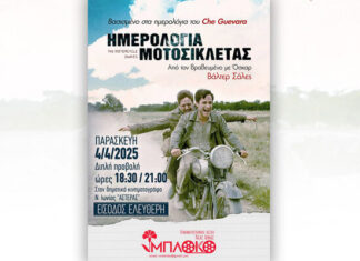 Η Κινηματογραφική Λέσχη Ν. Ιωνίας «Μπλόκο» παρουσιάζει την ταινία «Ημερολόγια Μοτοσικλέτας»